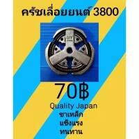 ครัช​ เลื่อยยนต์3800(38cc)