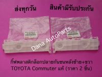 กิ๊ฟพลาสติกล็อกปลายกันชนหลังซ้าย+ขวา TOYOTA Commuter แท้ (ราคา 2 ชิ้น) พาสนัมเบอร์:52158-26010, 52157-26010