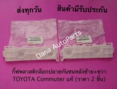 กิ๊ฟพลาสติกล็อกปลายกันชนหลังซ้าย+ขวา TOYOTA Commuter แท้ (ราคา 2 ชิ้น)     พาสนัมเบอร์:52158-26010, 52157-26010