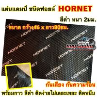 แผ่นแดมป์ แผ่นแดมป์รถยนต์ HORNET ?สีดำ? แผ่นแดมป์ฟอยล์ หนา2มิลลิเมตร ขนาดกว้าง46ยาว80เซนติเมตร กันเสียง กันความร้อน กาวสีดำ ติดตั้งง่ายไม่เลอะเทอะ ?จำนวน1แผ่น?