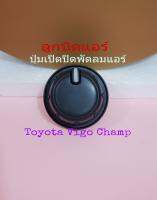 ลูกบิดแอร์ ปุ่มปรับแอร์ ที่เปิดปิดแอร์ Toyota Vigo Champ