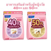 FANCL WOMAN  อาหารเสริม วิตามินรวม+แร่ธาตุ สำหรับผู้หญิงอายุ 40+ ช่วยเตรียมรับมือวัยทอง ปริมาณ  15  วัน และ 30 วัน