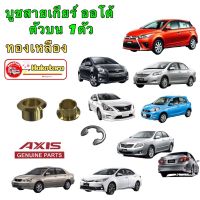 บูชสายเกียร์ออโต้ ทองเหลือง Toyota vigo Altis Vios  ISUZU D-MAX , MU7 , MU X , NISSAN MARCH ,ALMERA