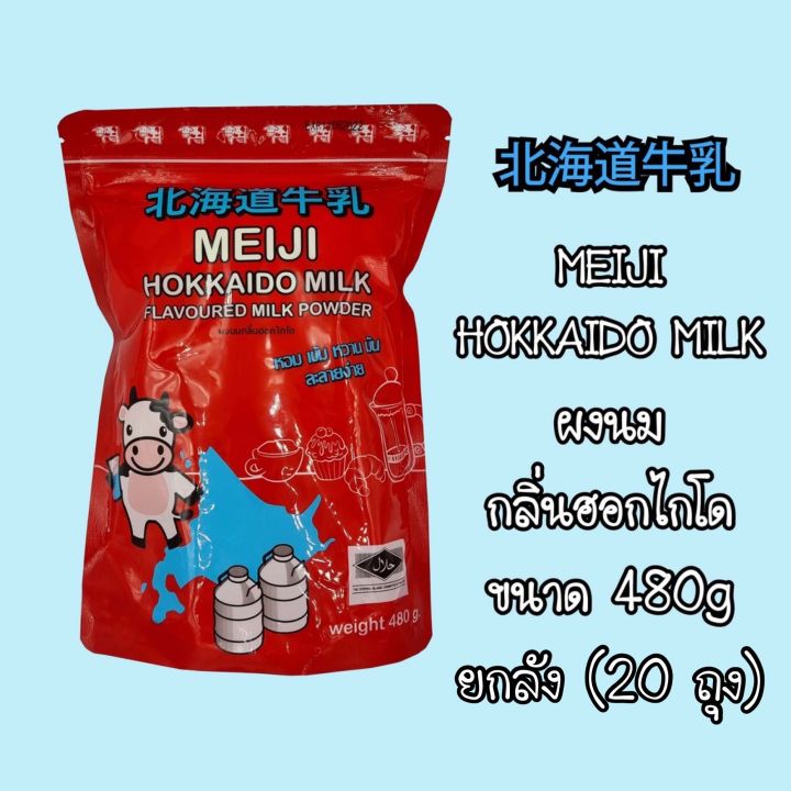 ผงนมกลิ่นฮอกไกโด 480g x 20 ถุง (ยกลัง) / MEIJI HOKKAIDO MILK POWDER 20 Bags