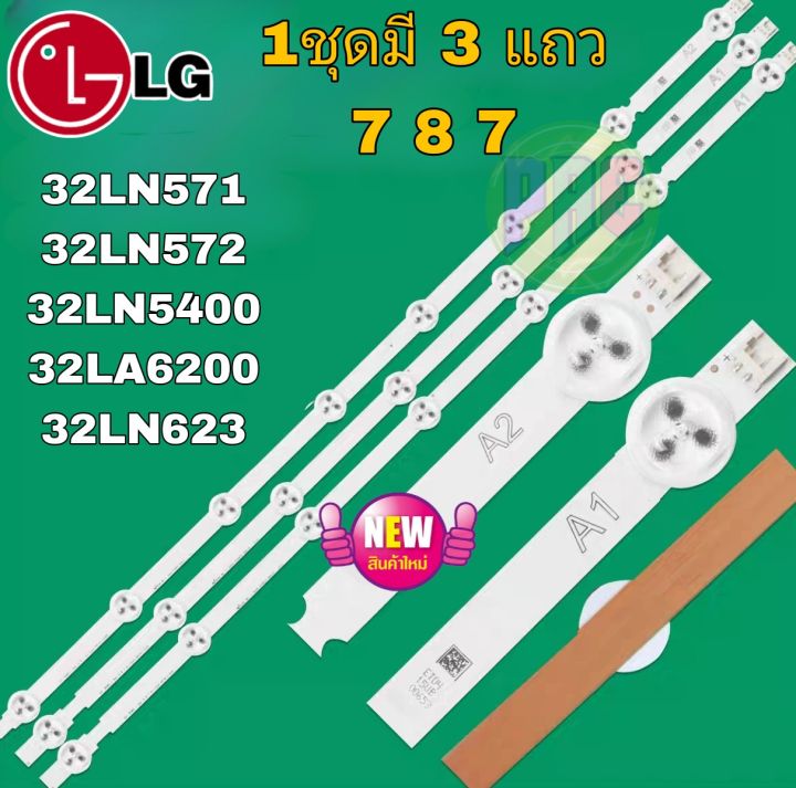 หลอดแบ็คไลท์ LG ใช้กับรุ่น 32LN571B 32LN5400 32LA6200 32LN5120:พาร์ทเบอร์ 6916L-1295A : 6916L-1205A (หลอดกระดุม7-8-7ดวง)