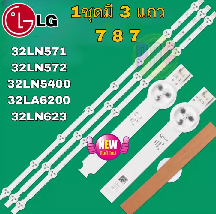 หลอดแบ็คไลท์-lg-ใช้กับรุ่น-32ln571b-32ln5400-32la6200-32ln5120-พาร์ทเบอร์-6916l-1295a-6916l-1205a-หลอดกระดุม7-8-7ดวง