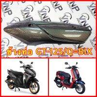 ข้างท่อ QBIX/GT-125 คาร์บอนดำ