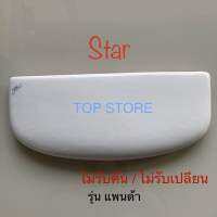 TOP STORE ฝาถังพักน้ำ Star ฝาหม้อน้ำ รุ่นแพนด้า ใช้แทนกะรัต รุ่น 1060690 ได้