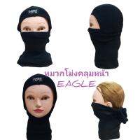 หมวกโม่งคลุมหน้า คลุมหัว EAGLE ผ้ากันUV ยืดได้เยอะ ผ้านิ่มใส่สบาย