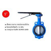 Butterfly Valve เหล็กหล่อ ขนาด 5" นิ้ว EPDM ด้ามโยก ทนทานในระบบน้ำทั่วไป