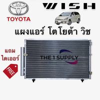 แผงแอร์ Toyota Wish โตโยต้า วิช ฟรี ไดเออร์ Condenser