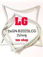 ขอบยางตู้เย็น LG 2ประตู รุ่นGN-B202SLCG