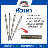 หัวเผาฟอร์ดแรงเจ้อฟอร์ดเอเวอร์เรสต์และมาสด้าบีที 50 โปรเครื่องยนต์ 2200ซีซี ราคาขายต่อ 1 ชิ้น