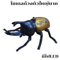 โมเดลแมลง โมเดลด้วงกว่างตัวใหญ่มาก มีไฟLed