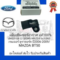 แม็บเซ็นเซอร์อากาศ แท้100% (WE01-18-221) ยี่ห้อ FORD/MAZDA รุ่น FORD เรนเจอร์ ดูราทอร์ค ปี2006-2009/ MAZDA BT50