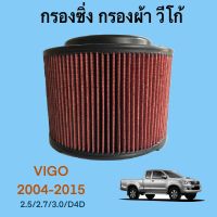 กรองซิ่ง กรองผ้า โตโยต้า วีโก้ Toyota Vigo ปี 2004-2015 ทุกรุ่น (701)