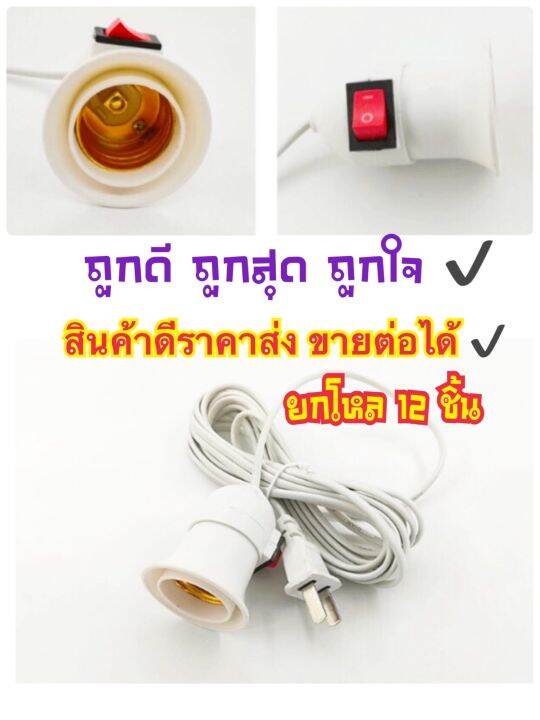 ขั้วหลอดไฟ-ยกโหล-12-ขิ้น-e27-มีสวิตซ์-พร้อมสายไฟมีปลั๊กเสียบ-ยาว-4-เมตร