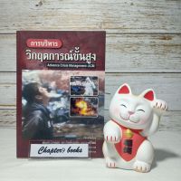 การบริหารวิกฤตการณ์ขั้นสูง | กิตติ์ธนทัต เลอวงศ์รัตน์ (หนังสือมือสอง)