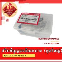 สวิทช์กุญแจล๊อกเบาะ (ชุดใหญ่) สินค้ารุ่น :A WAVE-125 R