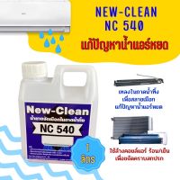 Newclean540น้ำยาขจัดเมือกในถาดน้ำทิ้ง