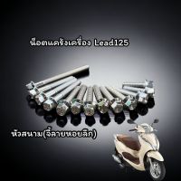 น็อตแคร้ง หัวสนาม,หัวเฟือง Honda Lead125 (13ตัว) ฝั่งซ้าย น้อตแคร้ง(ซ้าย) สแตนเลสแท้ 100% สีเงิน