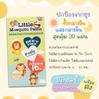 Little Mosquito Patch ลิตเติ้ล ฮาร์ท แผ่นหอมกันยุง สกัดจากสมุนไพรธรรมชาติ