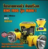 ไฟฉาย ไฟฉายคาดหัว KING FROG รุ่นMark-1 ปรับแสงได้ กันน้ำได้ 100% แบตอึด ทนทาน มีแสงสีขาวและแสงสีเหลือง  นำเข้าจากเยอรมัน