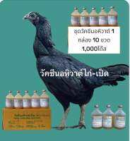 0หิวาต์ไก่ ชุด 1กล่อง 1000 โด๊ส 10 ขวด ส่งพัสดุแช่เย็น โดยบริษัท INTER EXPRESS