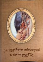 หนังสือกุลเชฏฐาภิวาทฉบับสมบูรณ์ ชีวประวัติปฏิปทาและธรรมเทศนาของพระอาจารย์จวน กุลเชโผฐานวัดเจติยาคิรัวิหาร ภูทอก อำเภอศรีวิไล จังหวัดบึงกาฬ