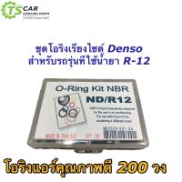 โอริง แอร์รถ เทียบ Denso น้ำยาเก่า R-12 (โอริง ND R-12) น้ำยาเก่า อย่างดี กล่อง 200 วง รวมทุกไซด์ Oring O-ring