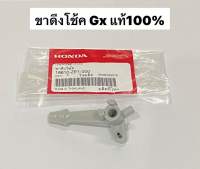 ขาดึงโช้ค GX ฮอนด้า ของแท้ Gx120 Gx160 Gx200 Gx270 Gx390 ก้านดึงโช้ค 16610-ZE1-000 ปั้มน้ำ ก้านโช้ค คาบู เครื่องยนต์