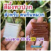 สีผึ้งทาปากแบบ10ชิ้น สำหรับคนกินหมาก