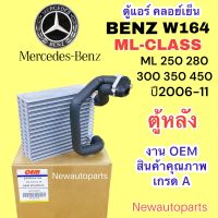 ตู้แอร์ OEM BENZ W164 ตู้หลัง ปี2006-11 ML-CLASS ML 250 280 300 350 450 500 CDI คลอย์เย็น เบนซ์ GLE คอยเย็น EVAPORATOR