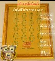 ผ้ายันต์ 18 กา วัดศาลเจ้า (ไม่รวมกรอบ)