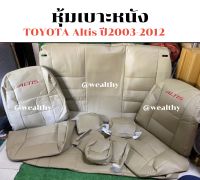 หุ้มเบาะ ALTIS ( หน้า-หลัง )สีครีม หุ้มเบาะหนังคุณภาพอย่างดี หุ้มเบาะตรงรุ่น สวมทับง่าย ตึงกระชับ เช็ดทำความสะอาดได้ด้วย ราคาไม่แพง