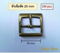 หัวเข็มขัด อะไหล่กระเป๋า​ ขนาด 20 mm จำนวน 100 ชิ้น