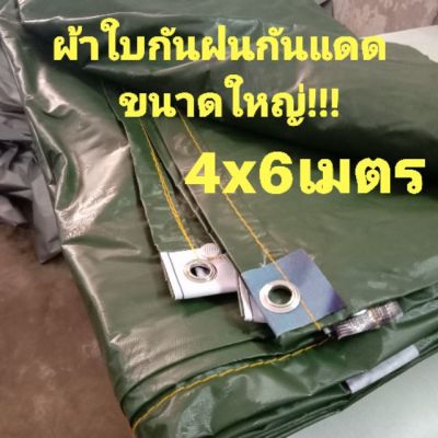 ผ้าใบกันแดดฝน,ผ้าพลาสติกคลุมของ,ผ้ายางกันฝน4x6(หลาxเมตร)