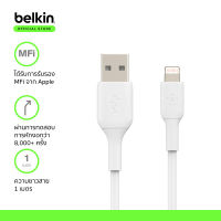 Belkin CAA001 สายชาร์จไอโฟน มี MFi รองรับกำลังไฟ 12 วัตต์ โอนข้อมูล 480Mbps ใช้ได้กับ iPhone ทุกรุ่น รับประกัน 2 ปี