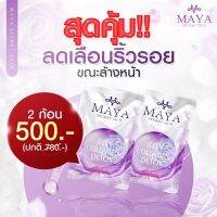 (2ก้อน)สบู่MAYA jelly Collagen detox สบู่ล้างหน้าพร้อมบำรุงผิว ลดริ้วรอย ผิวเนียนนุ่ม กระจ่างใส แถมเซรั่มมายา