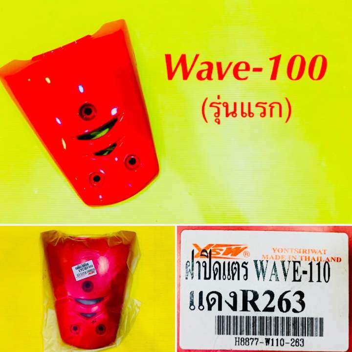 ฝาปิดแตร-wave-100-รุ่นแรก-สีแดง-r236-ysw