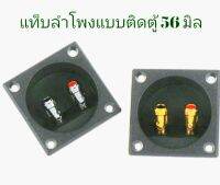 แท็บลำโพงติดตู้ สี่ เหลี่ยม ชนิด กดล็อค สาย ขนาด 57 * 57 มิล