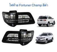 ไฟท้าย Fortuner Champ สีดำ รวม 4 ชิ้น ขวา 2 และซ้าย 2 (กรุณาสอบถามก่อนการสั่งซื้อ)