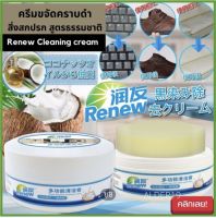 Renew Multifunction Cleaning cream ครีมขจัดคราบดำสิ่งสกปรก ทำความสะอาดอเนกประสงค์ เช็ดโซฟา กระเป๋า รองเท้า เงางาม อ่อนโยน