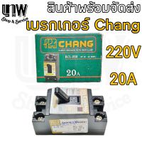 เบรกเกอร์ CHANG ตราช้าง เซฟตี้ เบรกเกอร์มีไฟ 20A 2P 1E 240V AC  มีไฟสัญญานแสดงการทำงาน