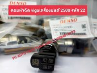 คอล์ยหัวฉีดวีโก้ รหัสขึ้นต้น 22 Vigo 2KD DENSO โซลินอยหัวฉีดToyota Vigo 2.5  รุ่น2KD Denso สินค้า1ชุด คอล์ยหัวฉีด วีโก้