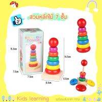 ?Kids learning?ของเล่นไม้เสริมพัฒนาการ สวมหลัก 7ชิ้น สูง15ซม