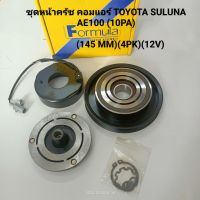 มู่เล่ย์หน้าครัช คอมแอร์ โตโยต้า โซลูน่า AE100 10PA TOYOTA SULUNA  (145 MM.)(4PK)(12V) **สินค้าพร้อม**