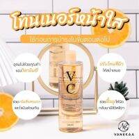 VANEKAA วานีก้า vc โทนเนอร์?? แท้100%