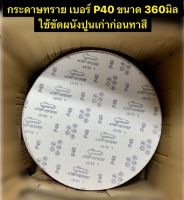 กระดาษทรายสำหรับเครื่องขัดหน้าปูนฉาบ อะไหล่ เครื่องปาดหน้าปูน มี กระดาษทรายเบอร์P40