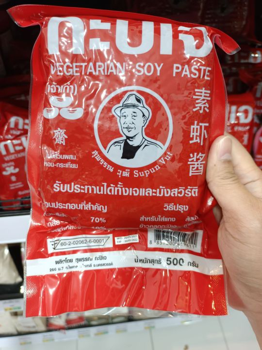 กะปิเจ-ขนาด-200-500g-ตราสุพรรณวุฒิ-สะอาด-ถูกหลักอนามัย-vegetarian-soy-paste